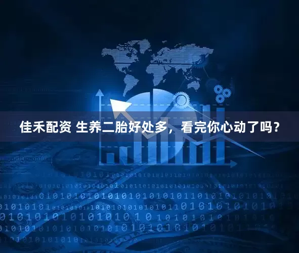 佳禾配资 生养二胎好处多，看完你心动了吗？